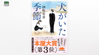 伊吹有喜『犬がいた季節』 | Web伊吹有喜 折々のいぶき