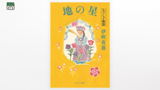 伊吹有喜『地の星 なでし子物語』（文庫版） | Web伊吹有喜 折々のいぶき