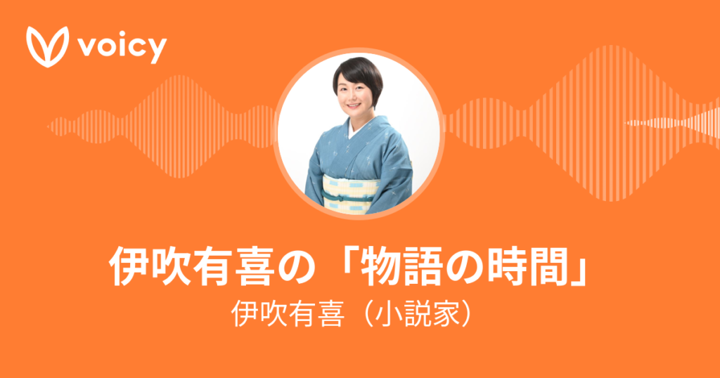 Voicy - 伊吹有喜の「物語の時間」