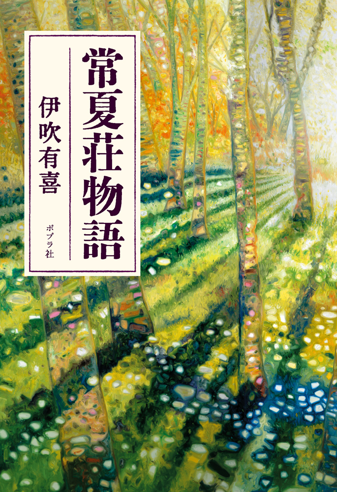 伊吹有喜『常夏荘物語』