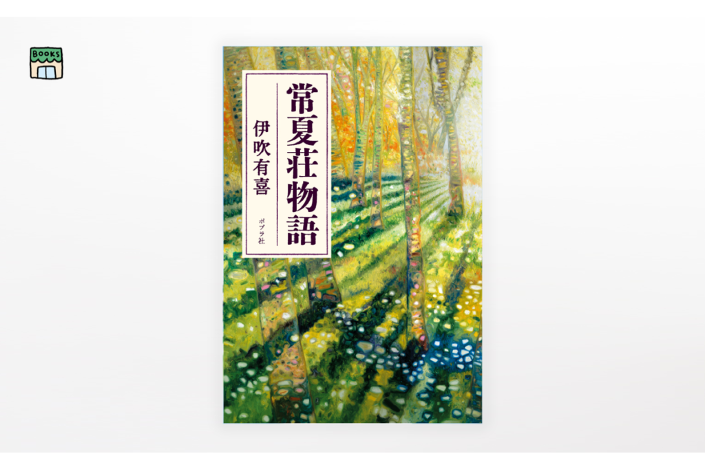 伊吹有喜『常夏荘物語』