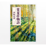 伊吹有喜『常夏荘物語』