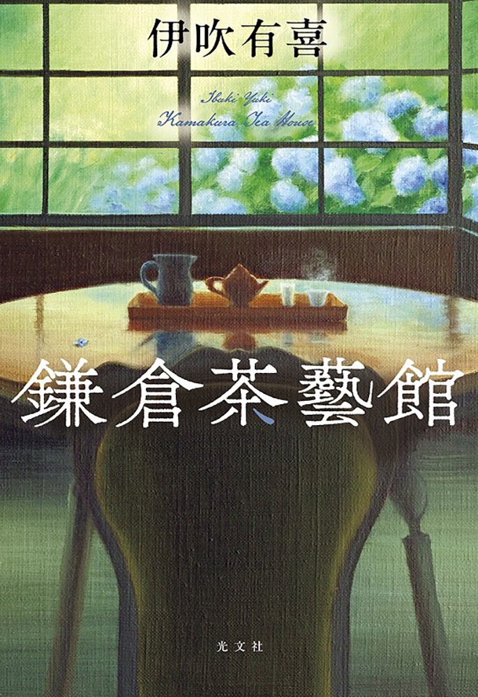 伊吹有喜『鎌倉茶藝館』