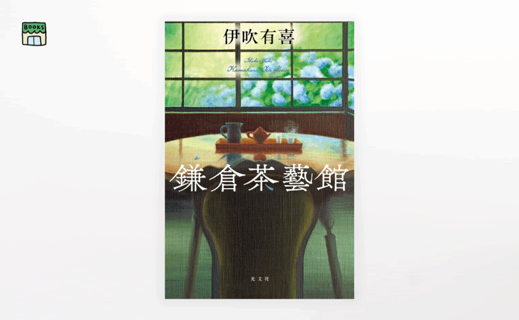 伊吹有喜『鎌倉茶藝館』