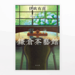 伊吹有喜『鎌倉茶藝館』
