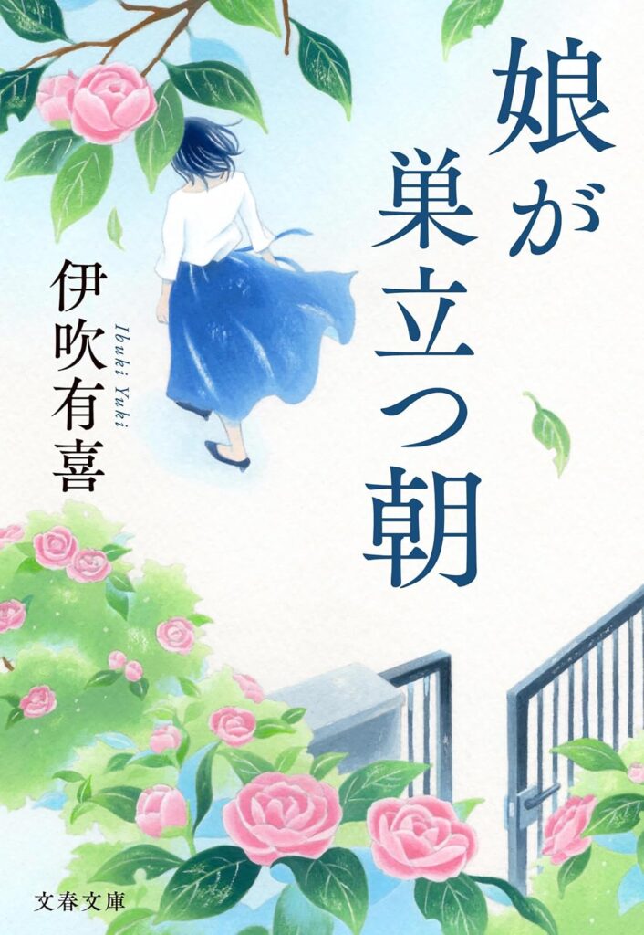 伊吹有喜『娘が巣立つ朝』（文庫版）