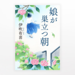 伊吹有喜『娘が巣立つ朝』（文庫版）