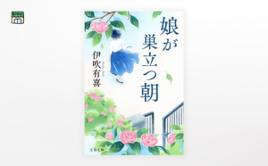伊吹有喜『娘が巣立つ朝』（文庫版）